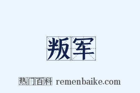 叛军是什么意思的图片